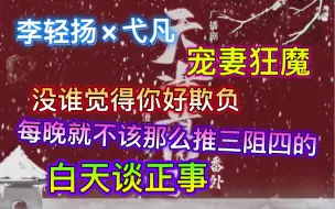 【天潢贵胄·番外】祁骁宠妻狂魔，白天谈正事~