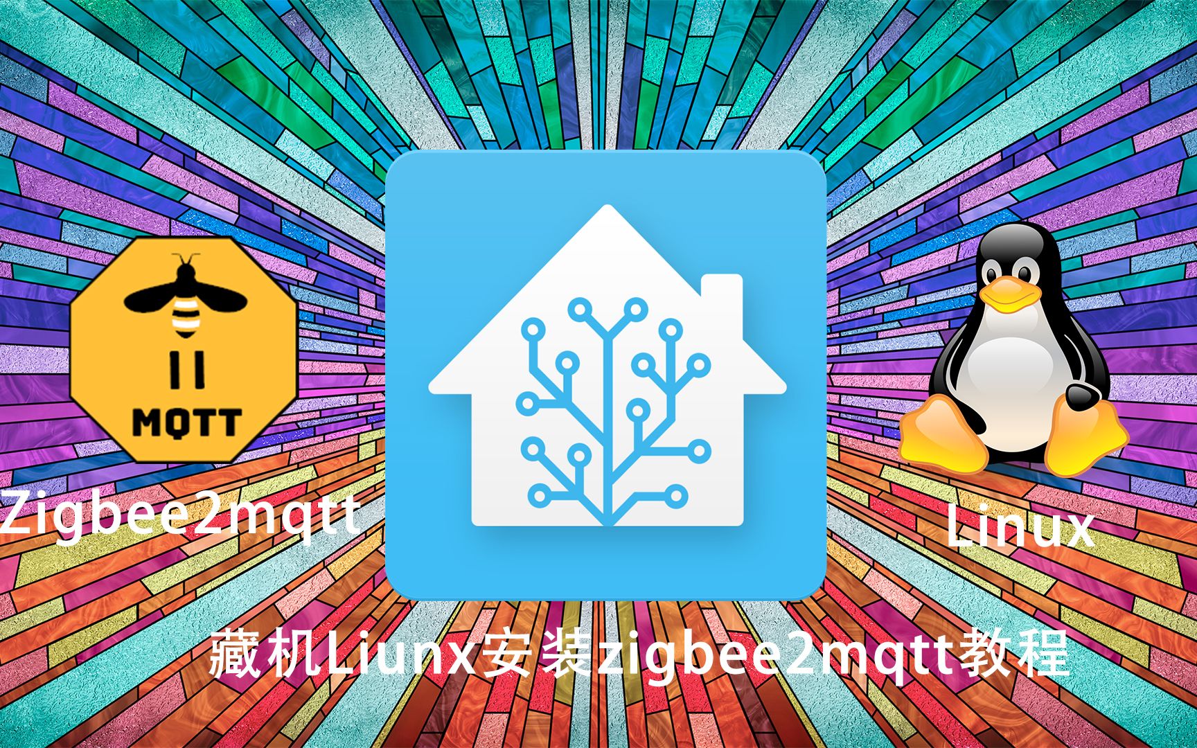 藏机,liunx命令行,docker安装,zigbee2mqtt和Mosquitto broker,视频教程哔哩哔哩bilibili