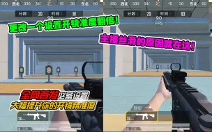 Download Video: 更改一个设置，大幅提升你的精准度，从此告别马枪！