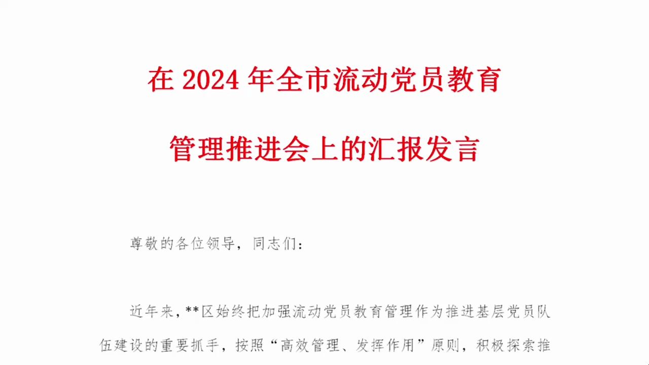 在2024年全市流动党员教育管理推进会上的汇报发言