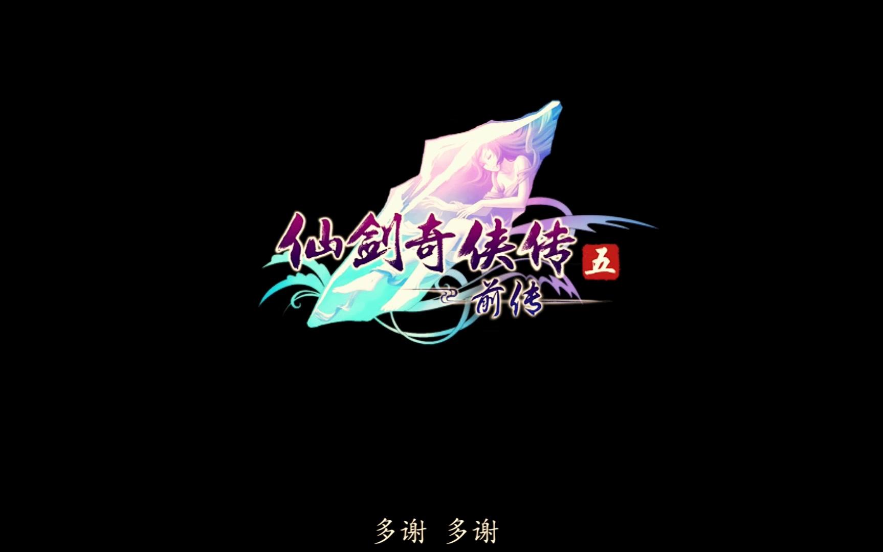 仙剑五前传剧情概述MV哔哩哔哩bilibili