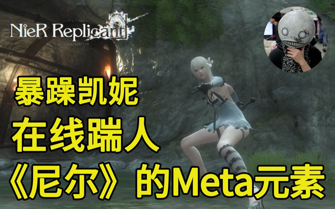 横尾太郎用凯妮的裙底打破了第四面墙——浅谈《尼尔》的Meta元素哔哩哔哩bilibili