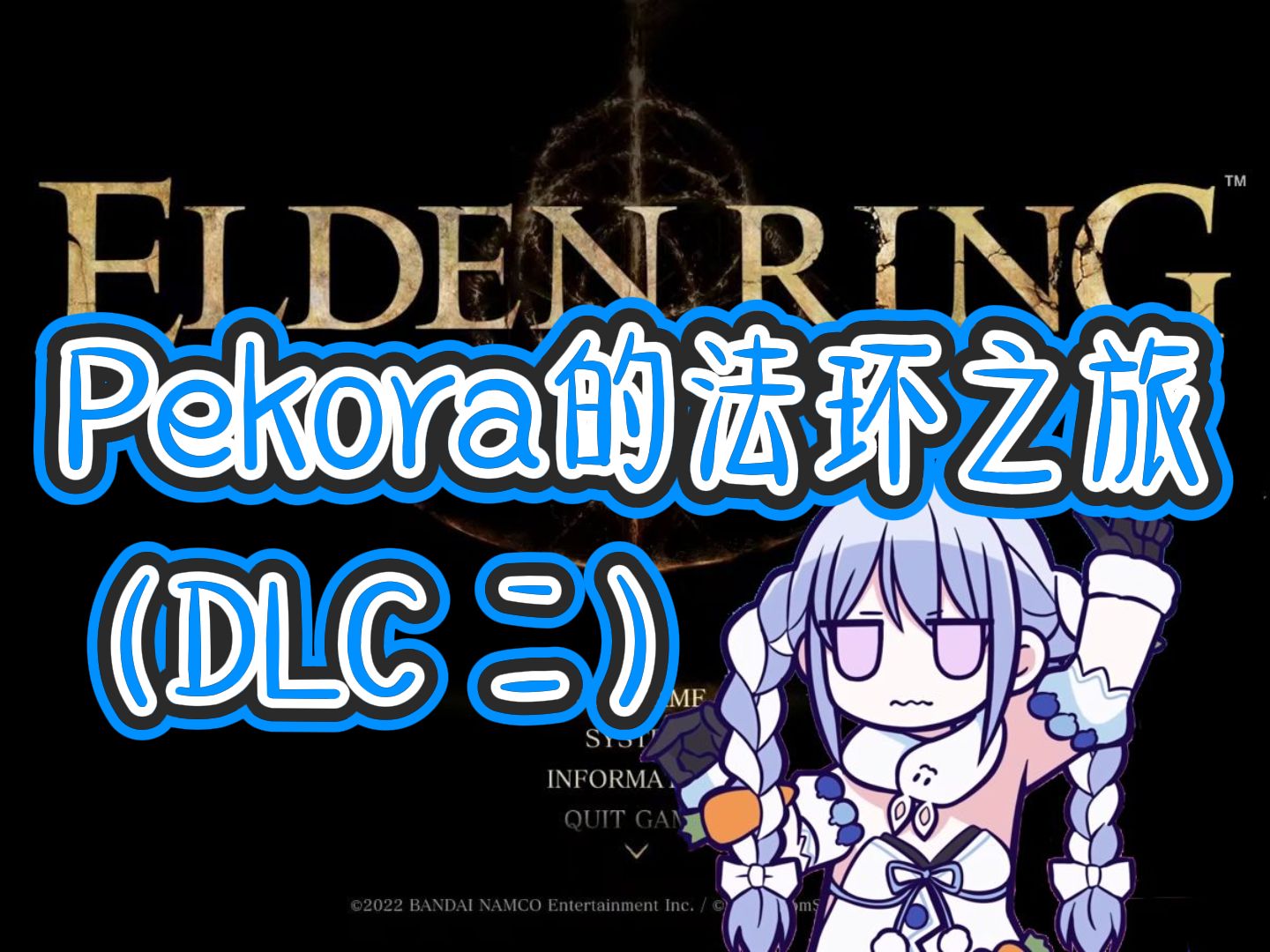 pekora的法环DLC之旅(二)【兎田ぺこら】【hololive中文】哔哩哔哩bilibili