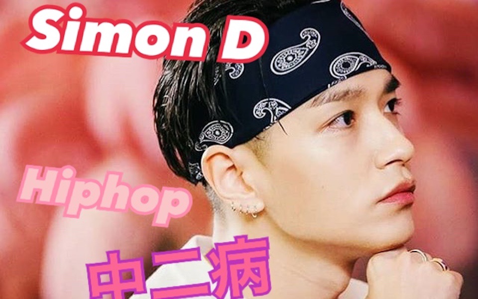 音乐篇之simond独家解说aomg大腿simond郑基石详述与swingsdiss战结下