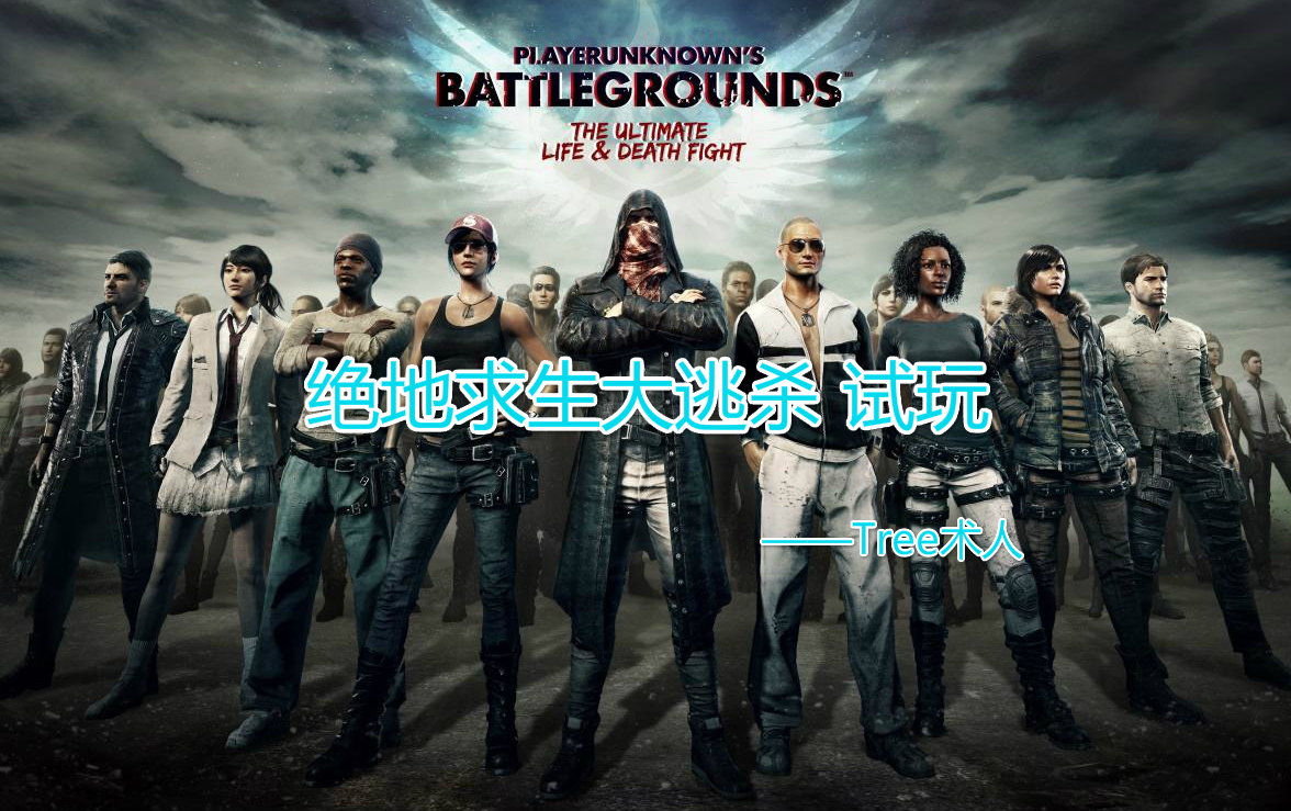 Battlegrounds绝地求生大逃杀 试玩哔哩哔哩bilibili