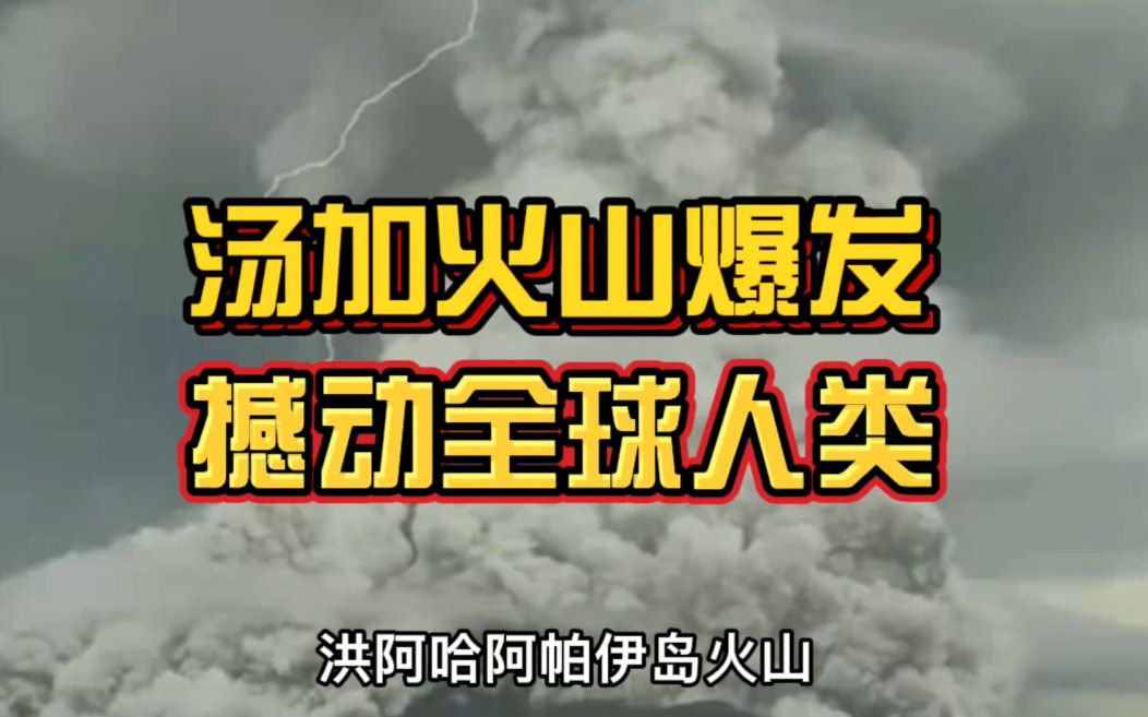 汤加火山爆发如末日!灾害恐波及全球!这场灾难到底有多严重?哔哩哔哩bilibili