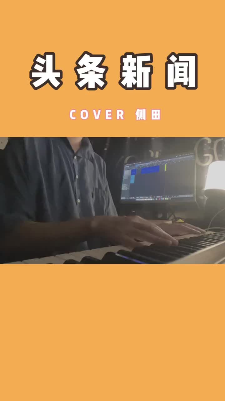头条新闻侧田歌词的简单介绍