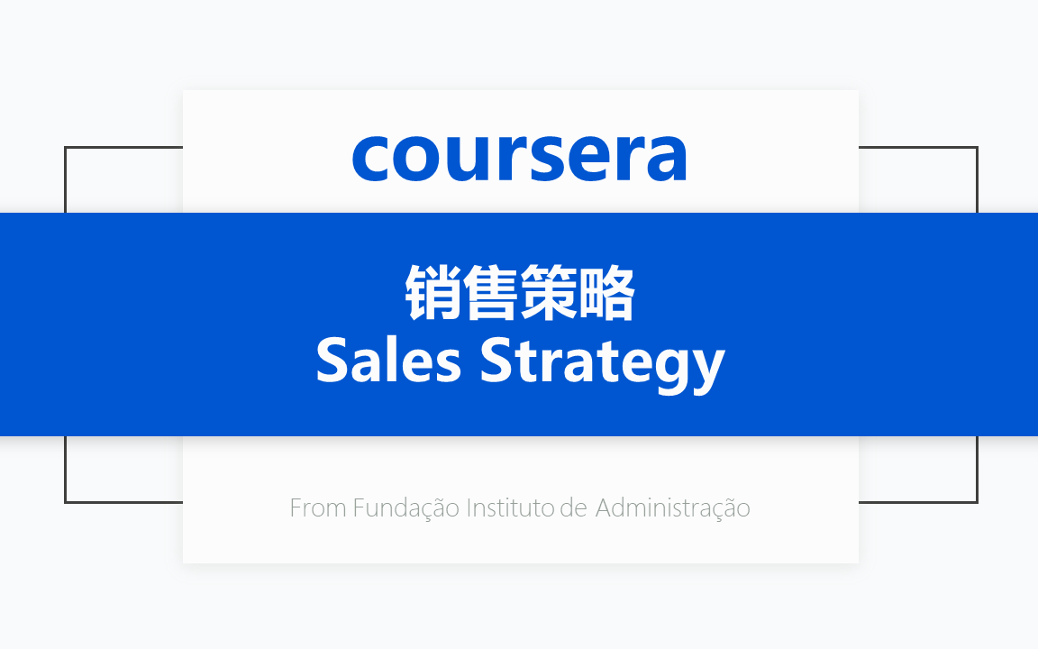 [图][Coursera公开课] 销售策略 Sales Strategy