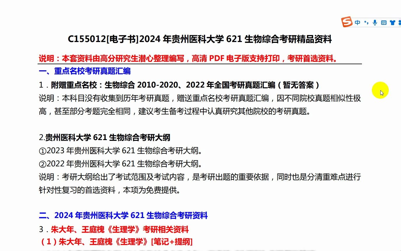 [图](155)【初试】2024年贵州医科大学考研专业课资料