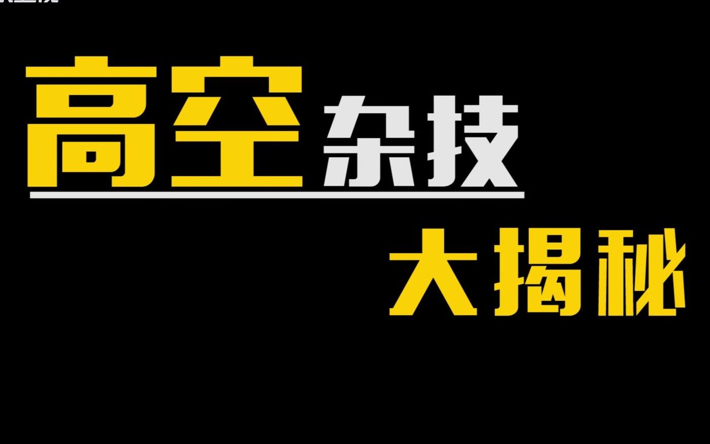 技惊四座幕后揭秘综艺全集高清在线观看bilibili哔哩哔哩