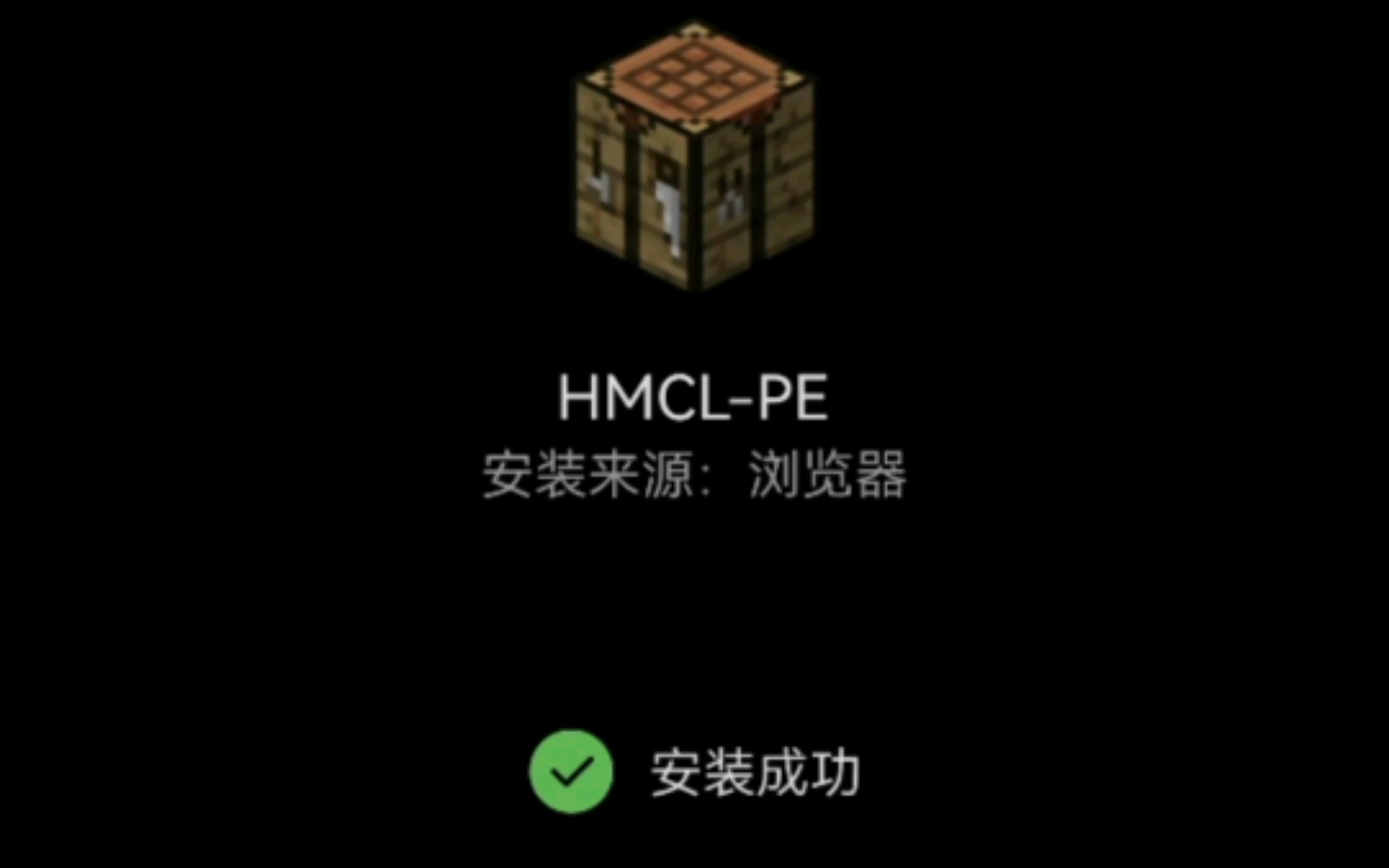 [图]教大家使用HMCL-PE（附下载）