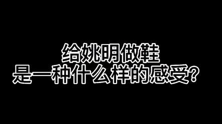 姚明的脚多大码??原创视频哔哩哔哩bilibili