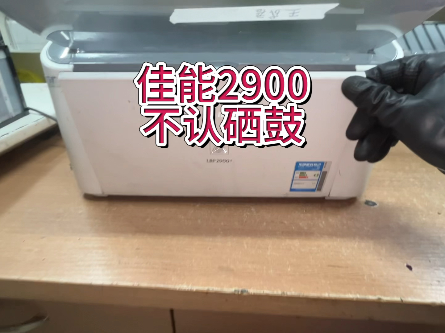 佳能2900提示无硒鼓，佳能3000提示无硒鼓，佳能打印机不认硒鼓#佳能2900打印机 #佳能2900 #佳能打印机 #宇哥和打印机