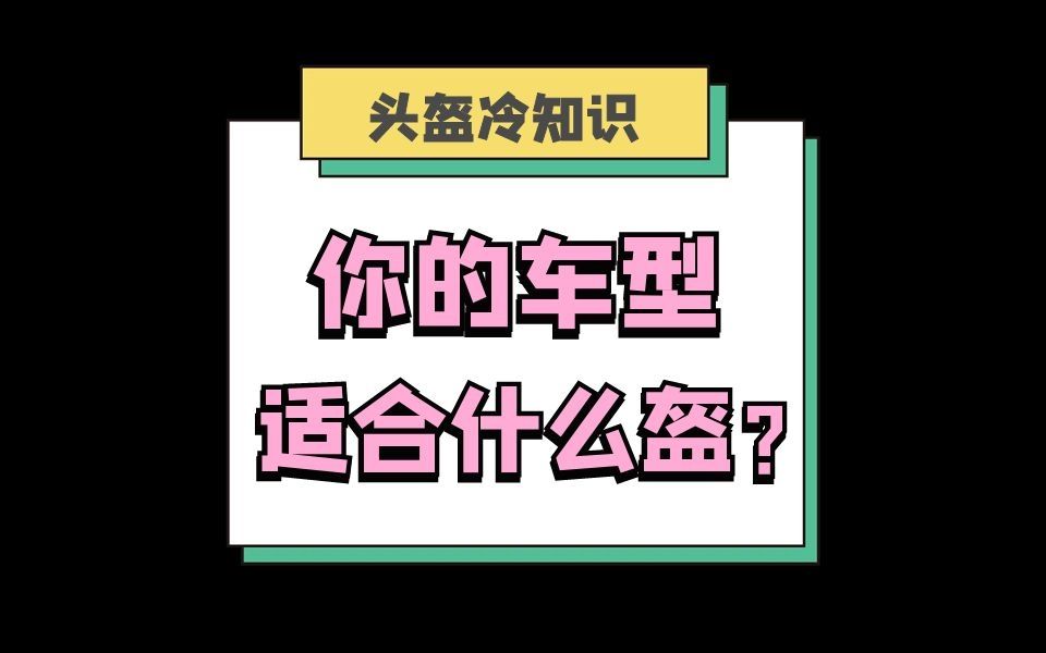 你的摩托车适合什么头盔?哔哩哔哩bilibili