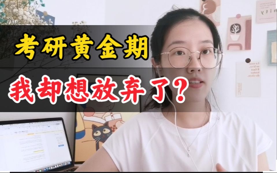 【22考研】别人弯道超车,我却想放弃了?哔哩哔哩bilibili