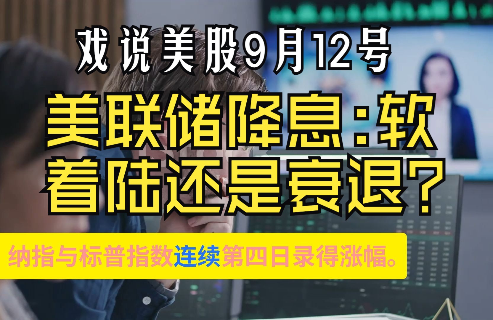 戏说美股9月12号:美联储降息:软着陆还是衰退?哔哩哔哩bilibili