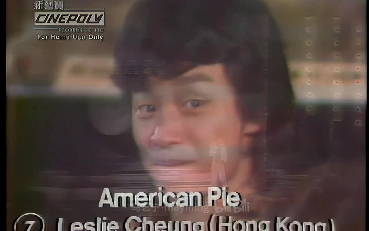 [图]【画质提升】【张国荣】American Pie （1977年亚洲歌唱大赛参赛歌曲）