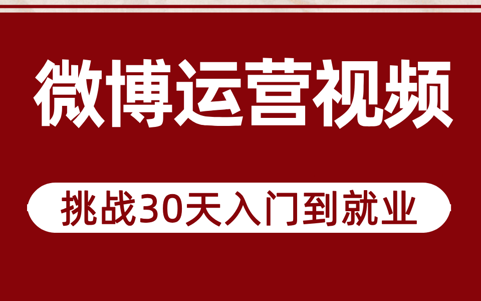 微博运营视频全套,挑战30天入门到就业哔哩哔哩bilibili