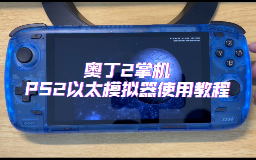 [图]奥丁2以太模拟器PS2教程，修复画面错误、宽屏补丁、高清纹理包使用方法