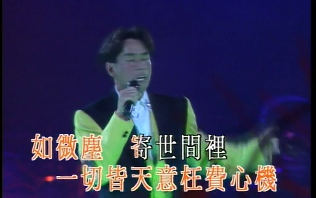 [图]（翻唱）魔与道-谭咏麟1991梦幻柔情演唱会（更）