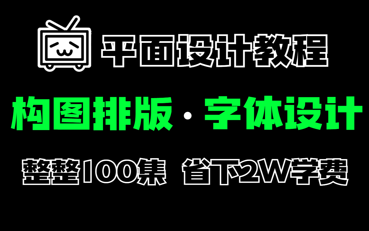 【排版丨字体】疯狂推荐!最适合初学者入门学习的平面设计教程!学不会我退出B站!!哔哩哔哩bilibili