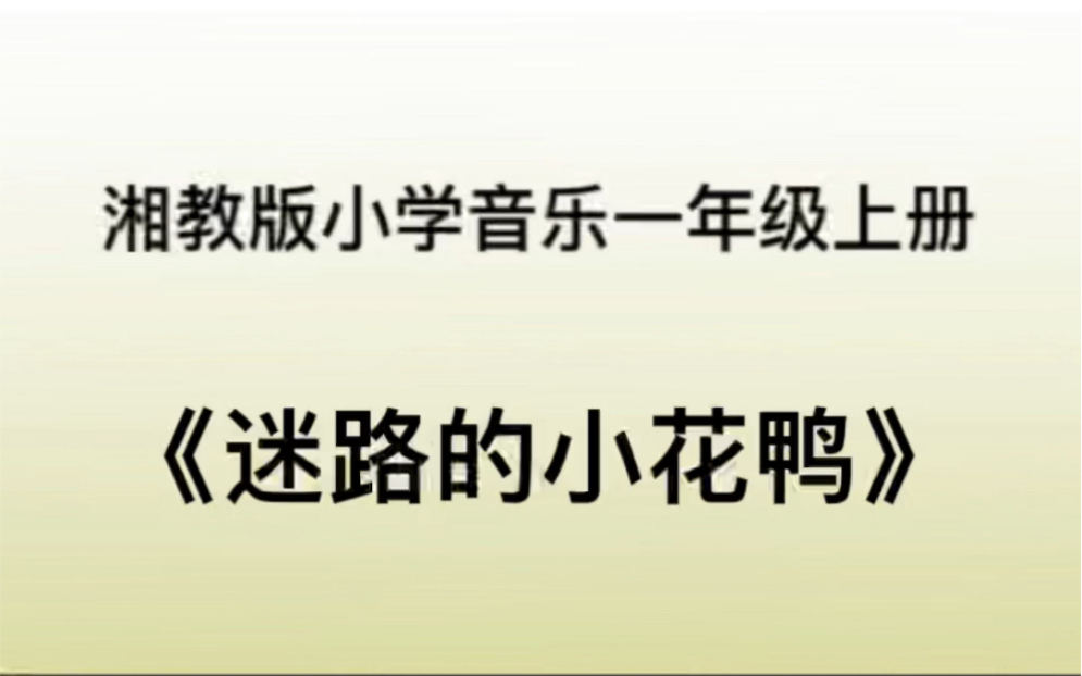 湘教/湘藝版小學音樂一年級上冊《迷路的小花鴨》兒歌伴奏