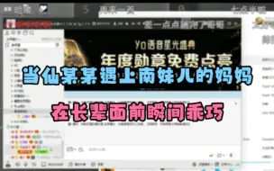 Download Video: 当仙某某遇上南妹儿的妈妈，在长辈面前否认抽烟的仙