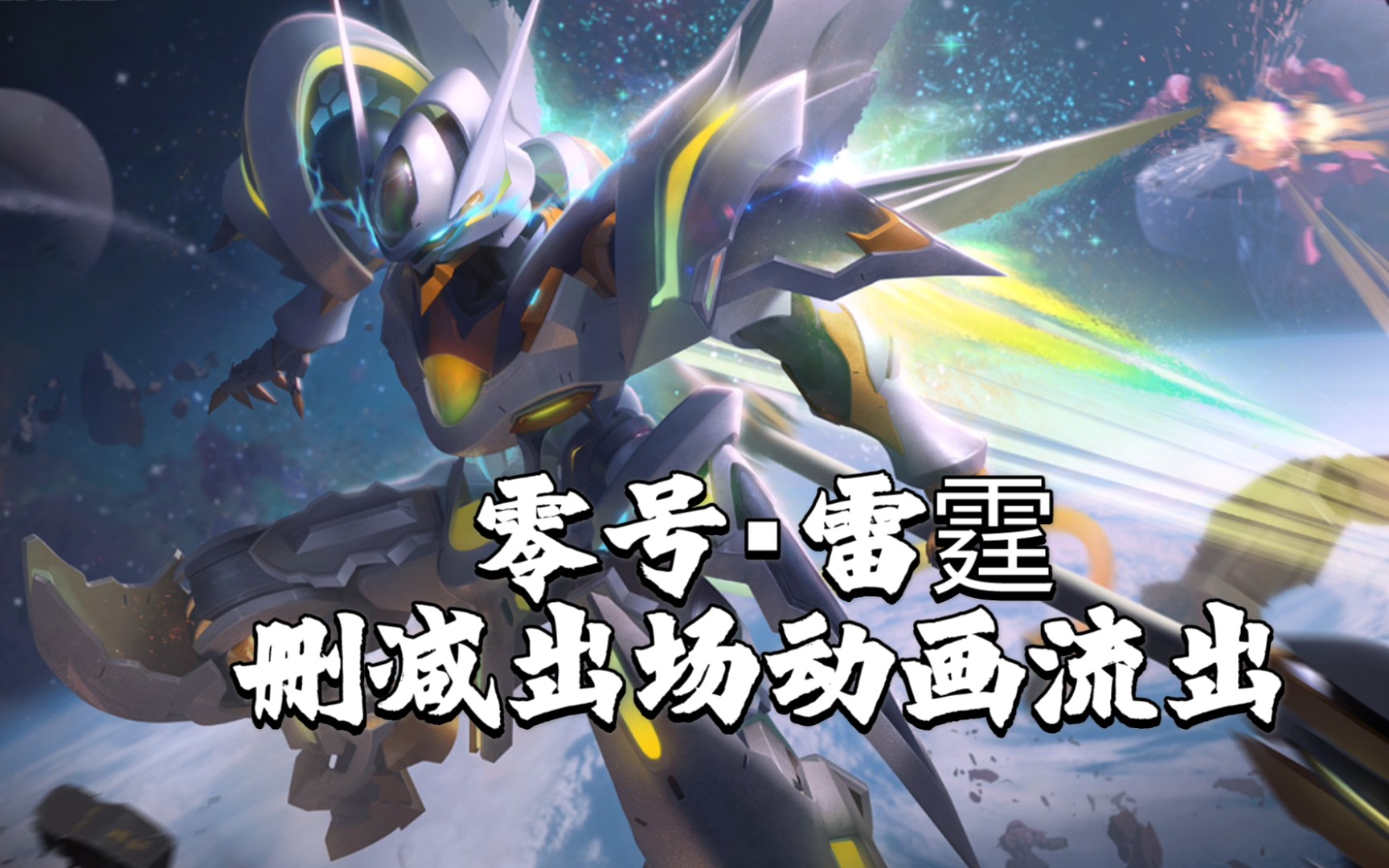 孙悟空 星传说 零号61雷霆 删减出场动画流出!(毫无违和感)