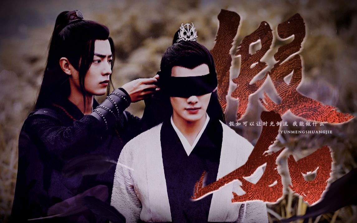 【陈情令|云梦双杰】假如时光倒流 我能做什么