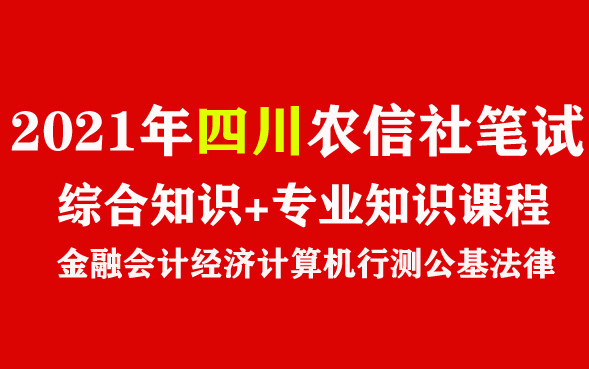 2021年四川省农信社笔试综合知识专业知识课程行测公基法律金融会计经济计算机成都绵阳自贡攀枝花泸州德阳广元遂宁内江乐山资阳宜宾南充达州雅安广安...