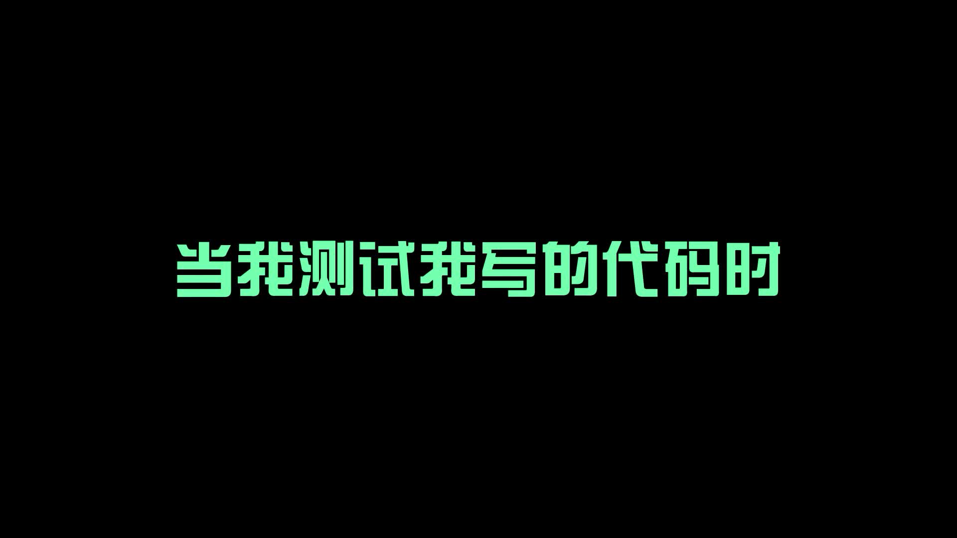 [图]程序员的崩溃瞬间！