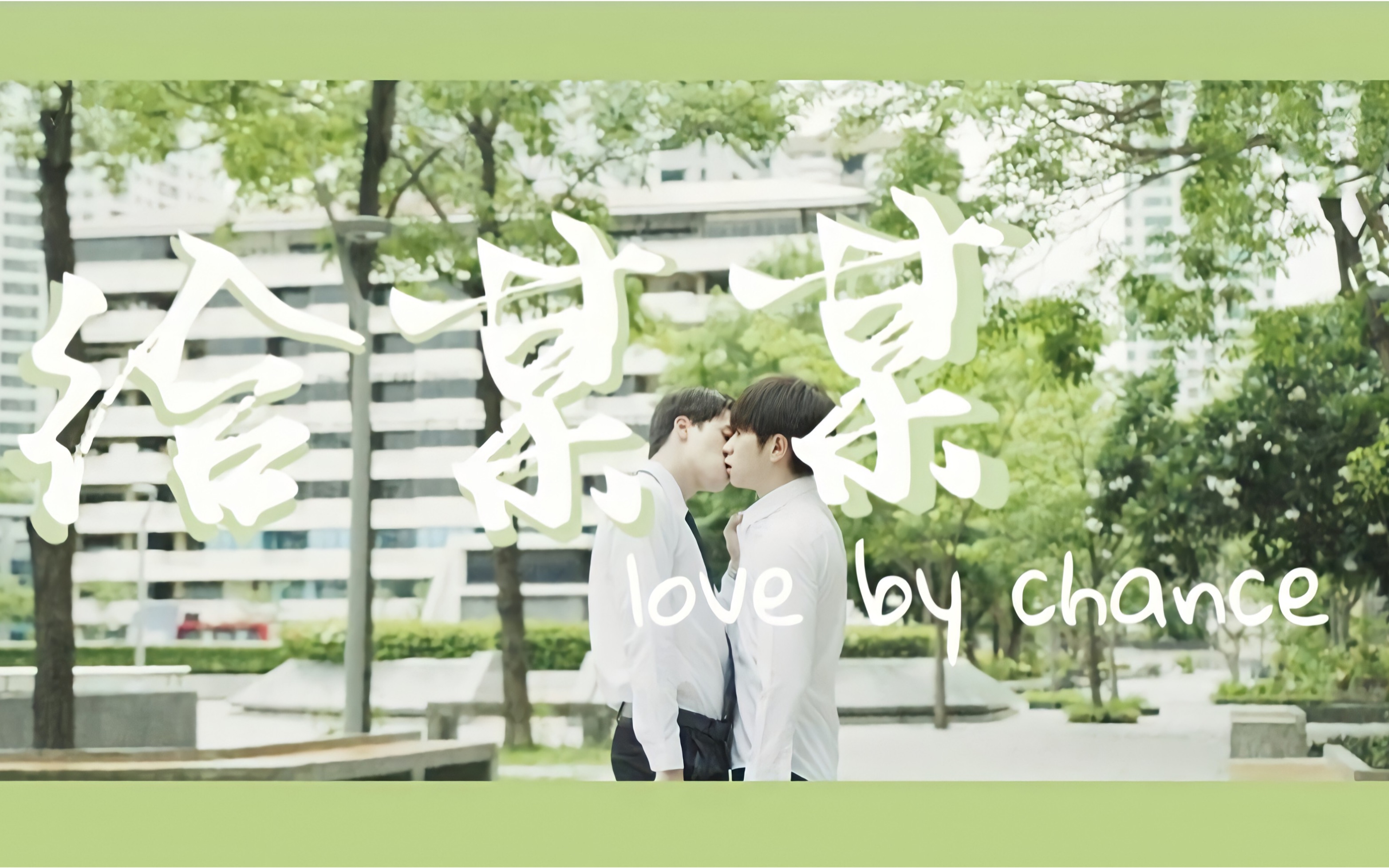 【不期而爱x给某某】不期而爱混剪＂纪念我们共同的夏天＂love by chance.哔哩哔哩bilibili