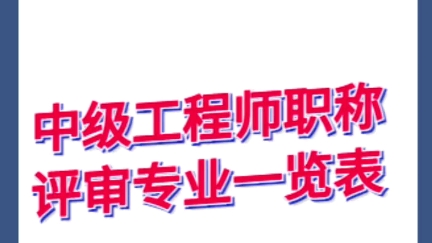 2022年湖北中级工程师职称评审专业最全一览表,什么专业最适合你呢?建议收藏哔哩哔哩bilibili