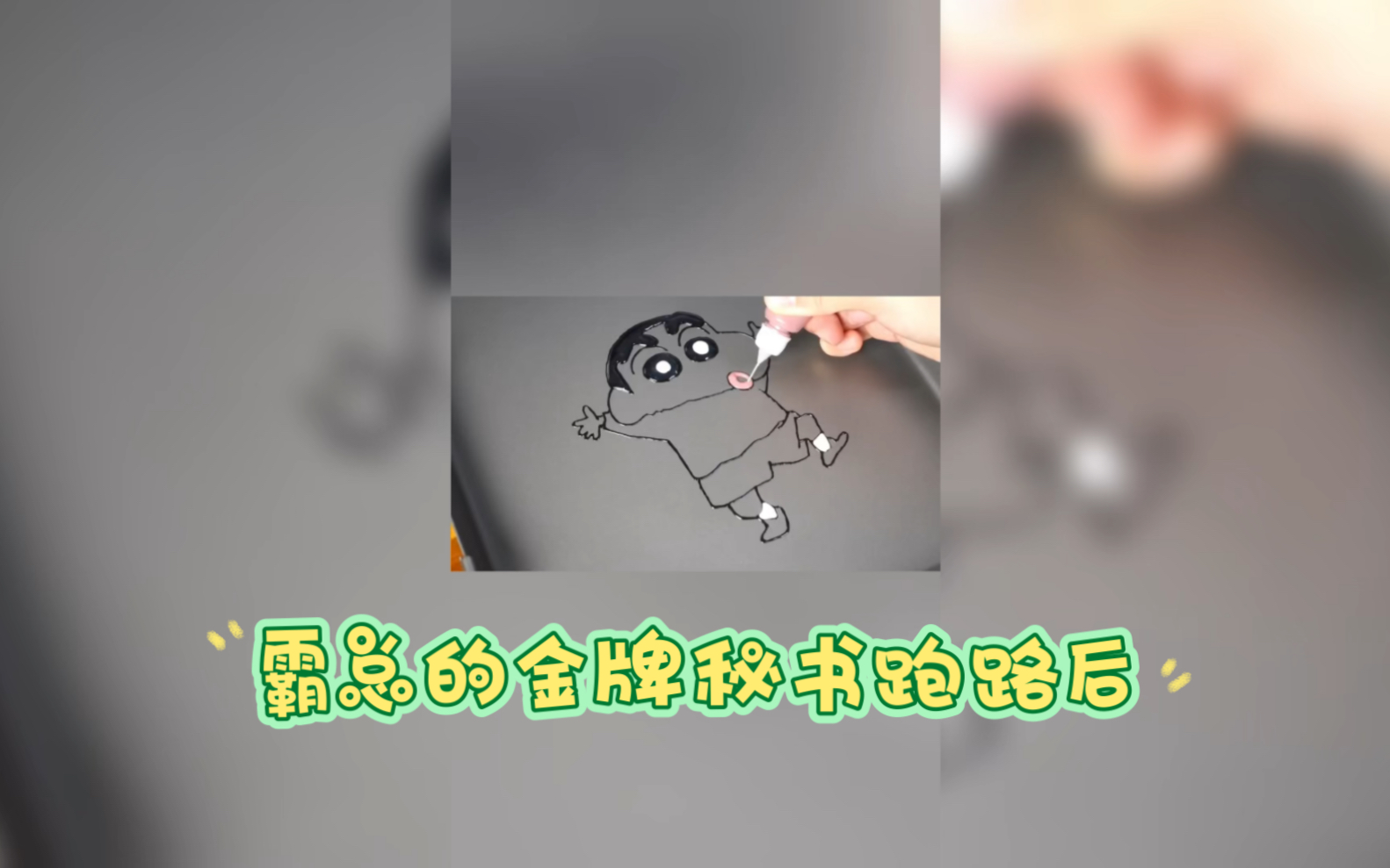 [图]霸总的金牌秘书跑路后