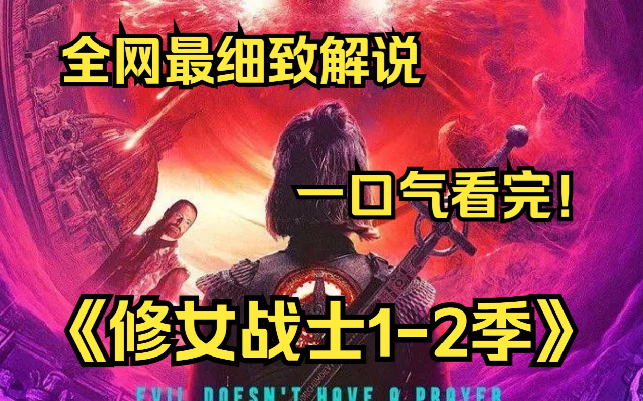 一口气看完4K画质神作《修女战士12季》19岁女子从停尸房“诈尸”醒来,发现自己是一个神圣的古老组织成员,要去对抗世上的恶魔,天堂和地狱的强大...