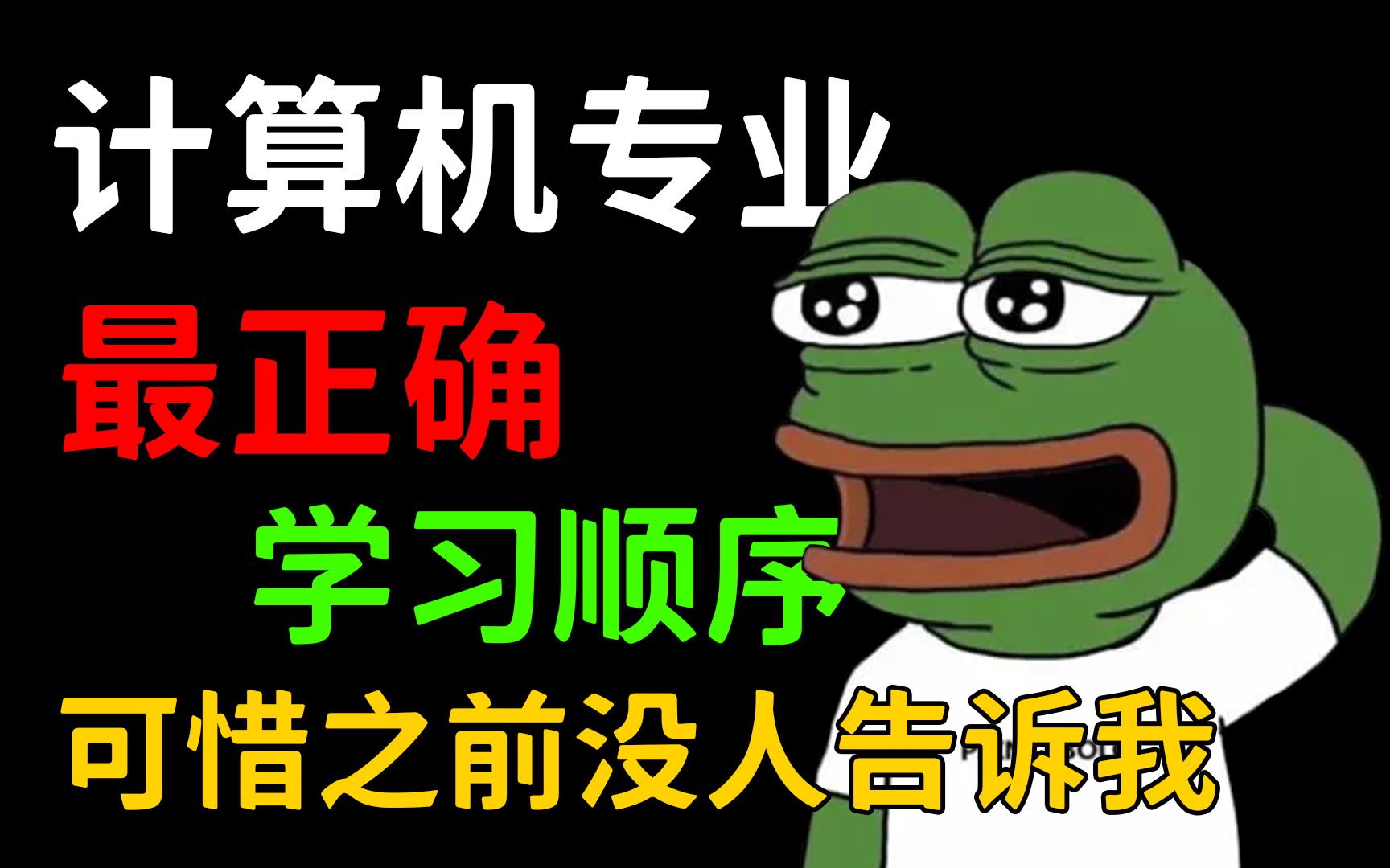 [图]计算机专业最正确的学习顺序应该是这样的，可惜之前没人告诉我，不然可以少走一点弯路！