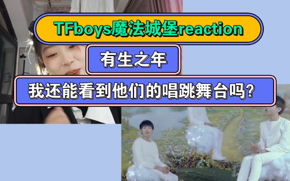 【tfboys魔法城堡reaction】【tfboys回忆杀】此生我还能看到他们三个