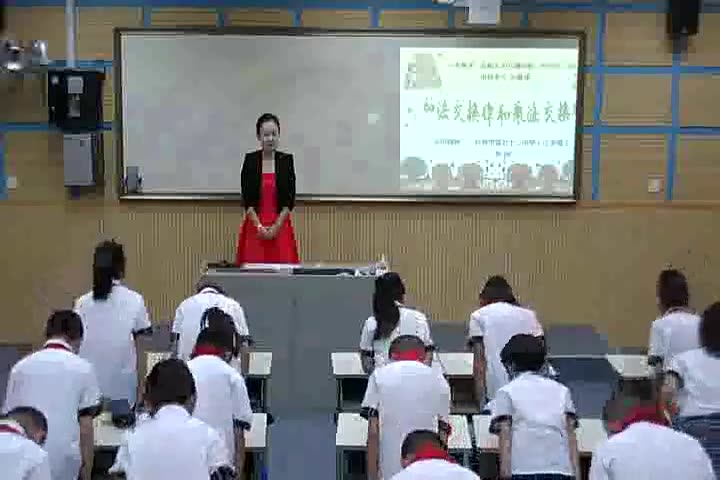 [图]北师大小学数学四上《4.2 加法交换律和乘法交换律》-张老师优质课公开课教学视频