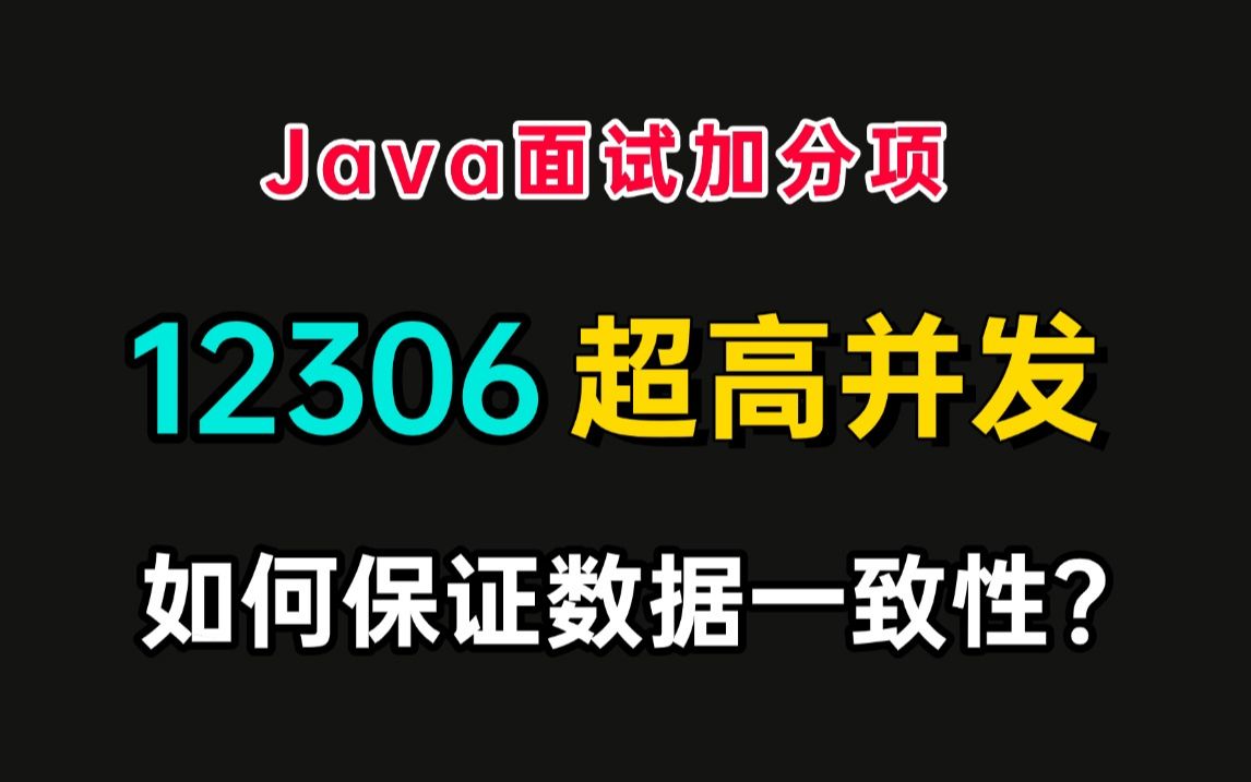 【java面试加分项】12306超高并发如何保证数据一致性?哔哩哔哩bilibili