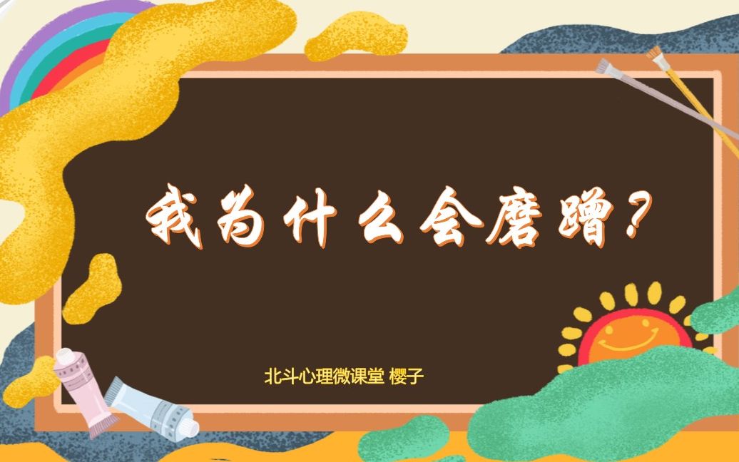 北斗小学心理微课堂 我为什么会磨蹭哔哩哔哩bilibili