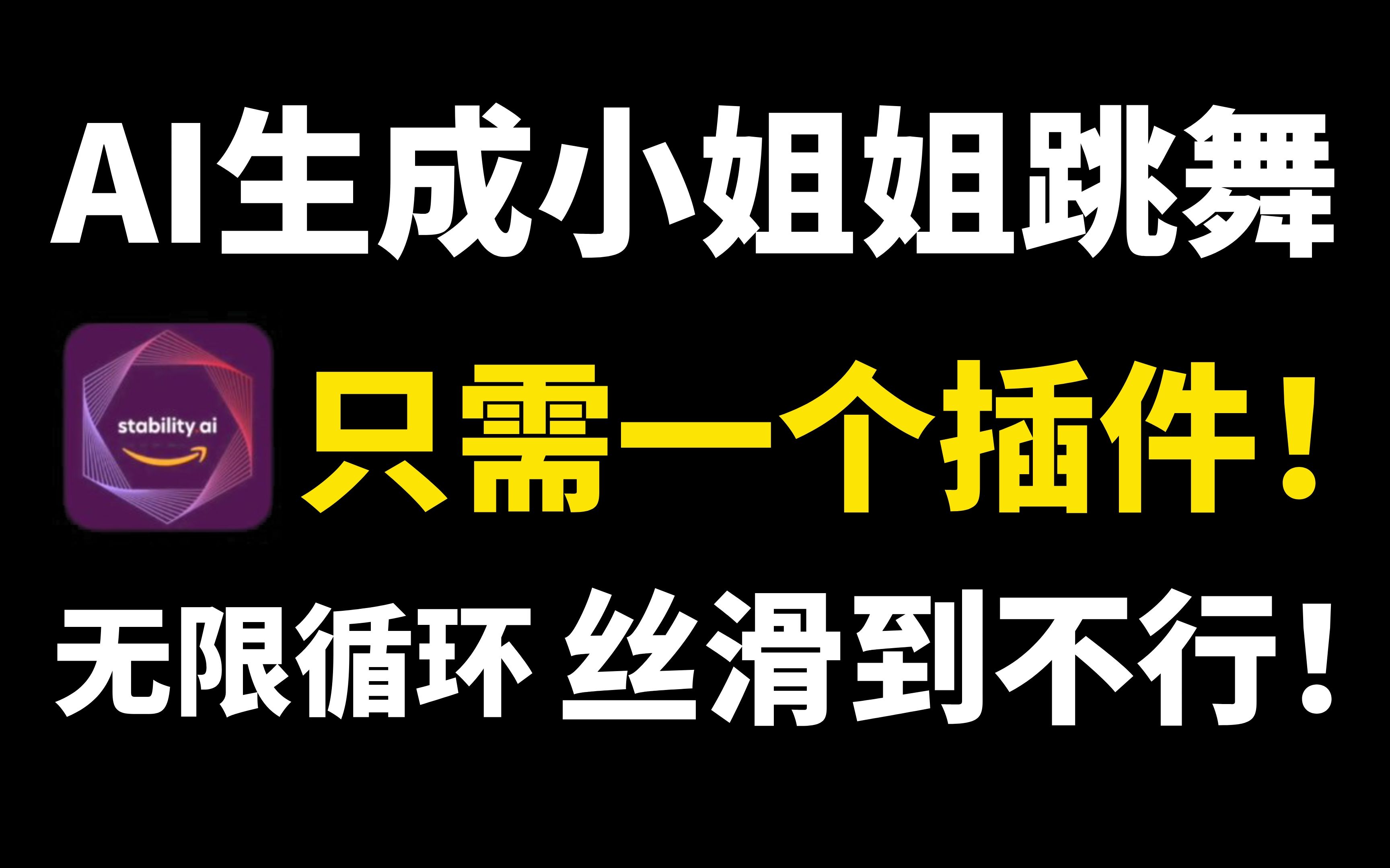 [图]【AI绘画】用StableDiffusion一键生成小姐姐跳舞视频！只需要一个插件！丝滑到不行！