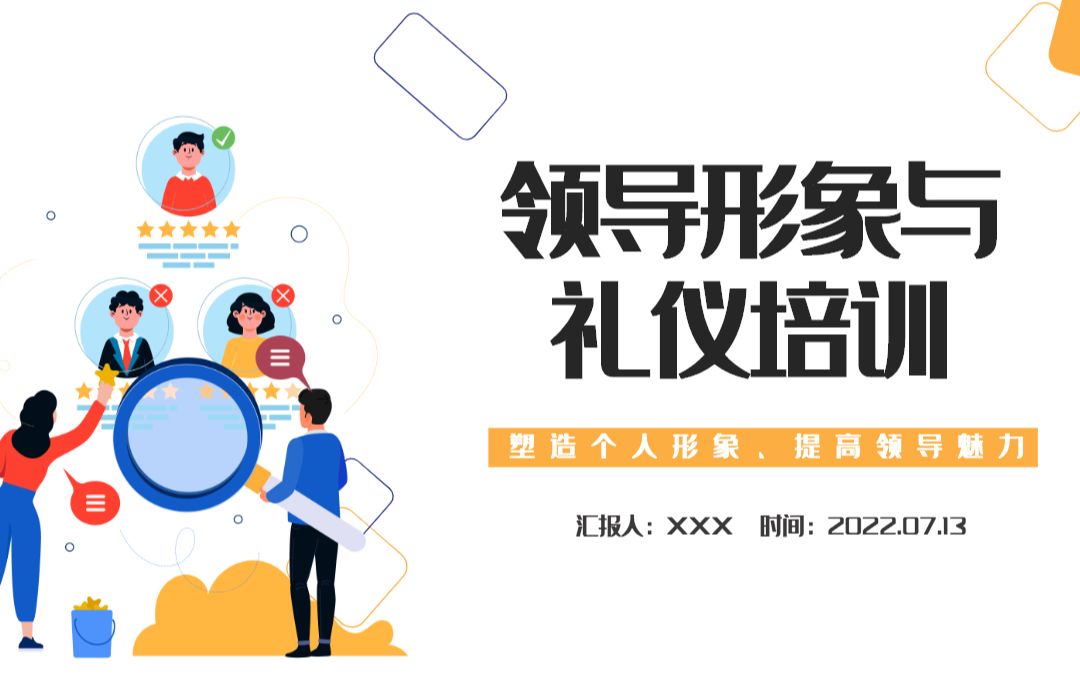 [图]2022领导形象与礼仪培训卡通商务风塑造个人形象提高领导魅力课件模板PPT