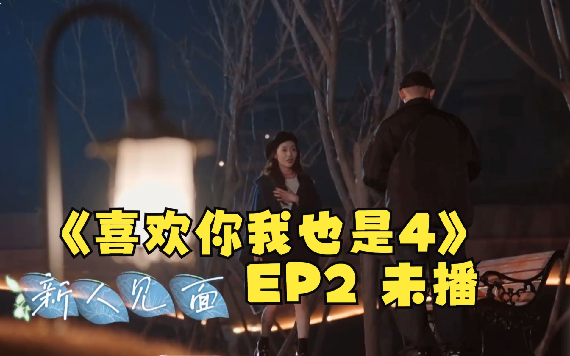 [图]【喜欢你我也是4】EP2 未播