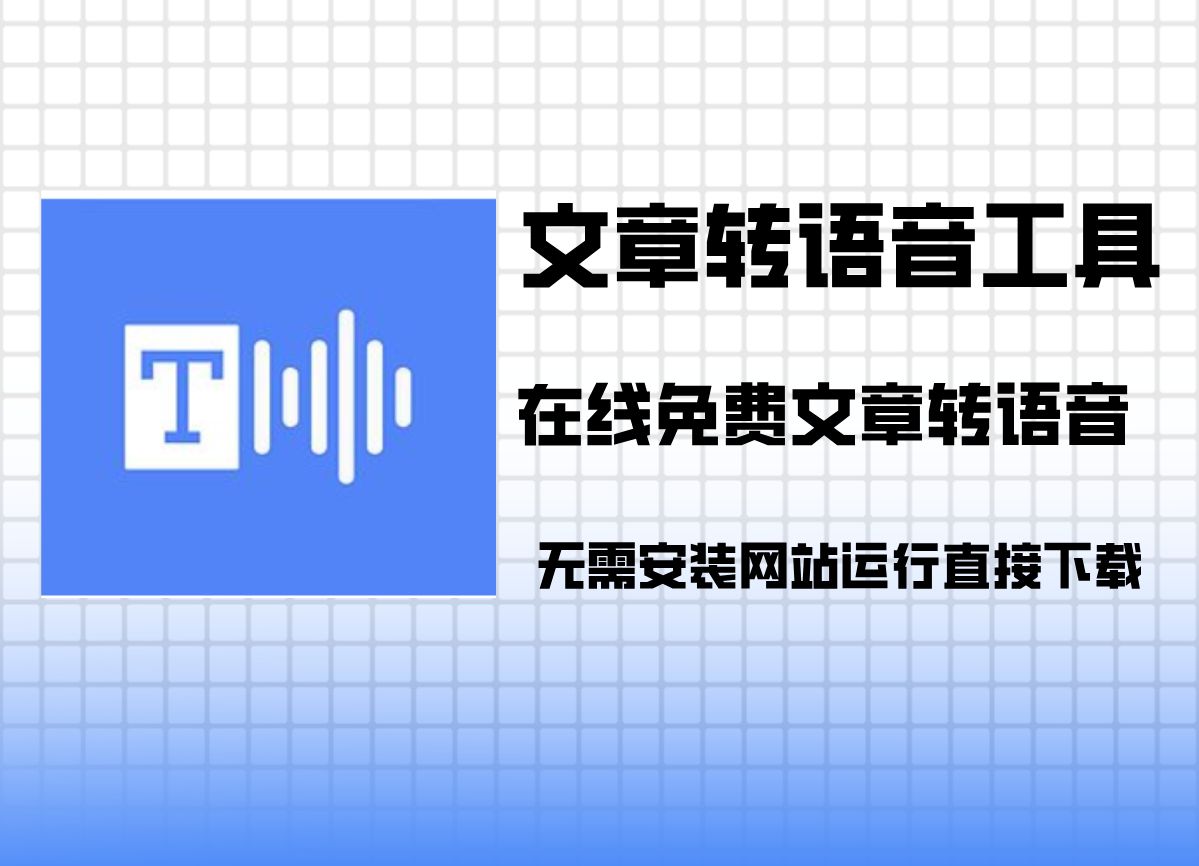 开源在线免费文章转语音,支持小说文章公众号文章转语音,专注用于文章转语音的文本软件,自媒体必备!哔哩哔哩bilibili