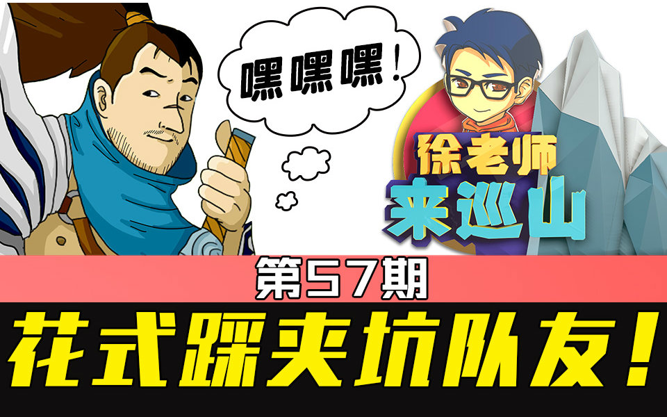 徐老师来巡山57:花式踩夹坑队友