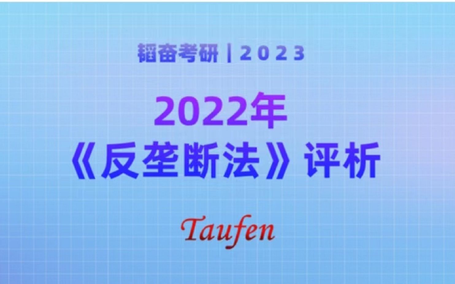 【华政考研】韬奋考研公益课程——2022年《反垄断法》评析哔哩哔哩bilibili