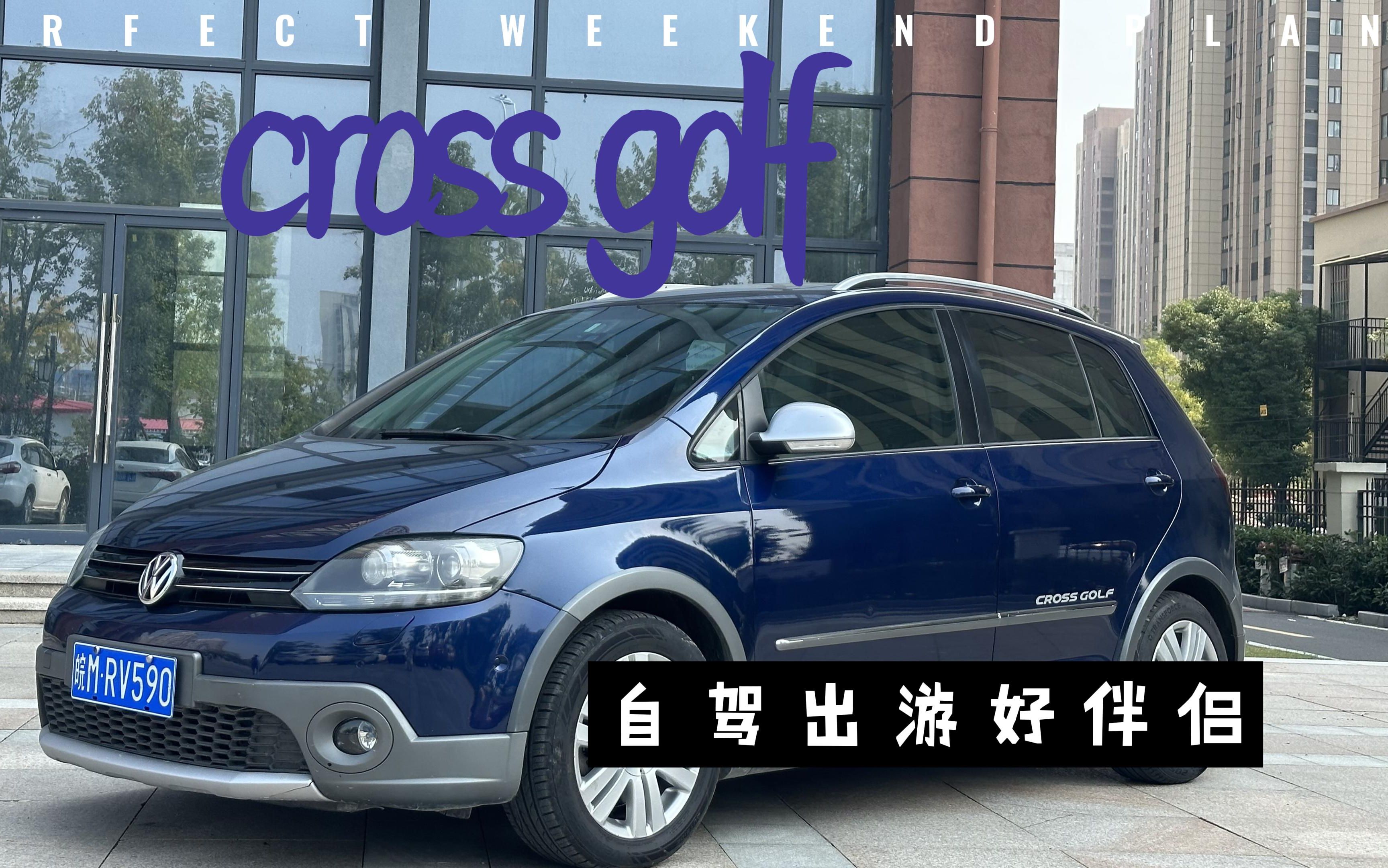 大众里的小众车 进口大众高尔夫跨界 crossgolf哔哩哔哩bilibili