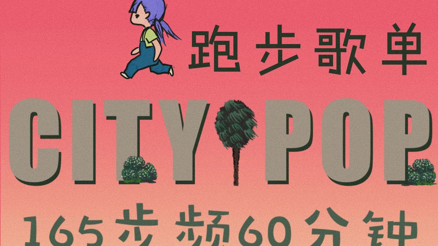 ? 动画陪跑！?165步频60minCitypop跑步歌单｜跨语种Citypop联盟，踩着复古节奏，做霓虹浪漫旅人【白白跑步甄选】