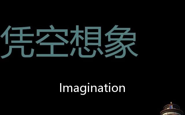 凭空想象 chinese pronunciation imagination