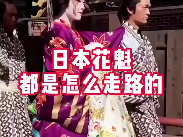 日本花魁都是怎么走路的